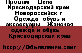 Продам  › Цена ­ 4 500 - Краснодарский край, Новороссийск г. Одежда, обувь и аксессуары » Женская одежда и обувь   . Краснодарский край